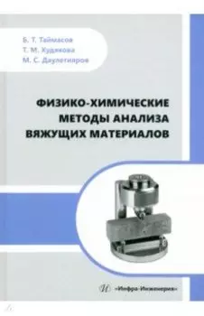 Физико-химические методы анализа вяжущих материалов. Практическое пособие