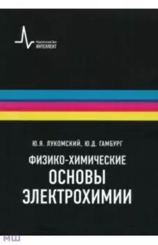 Физико-химические основы электрохимии. Учебное пособие