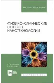 Физико-химические основы нанотехнологий. Учебник для вузов