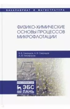 Физико-химические основы процессов микрофлотации