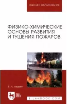 Физико-химические основы развития и тушения пожаров. Учебное пособие для вузов