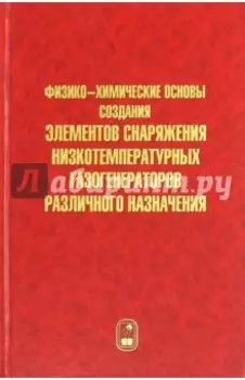 Физико-химические основы создания элементов снаряжения низкотемпературных газогенераторов