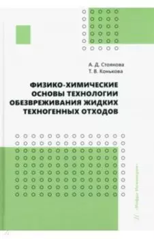 Физико-химические основы технологии обезвреживания жидких техногенных отходов. Учебное пособие
