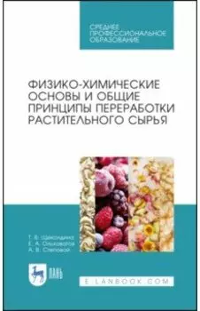 Физико-химические основые и общие принципы переработки растительного сырья. СПО