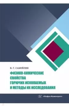 Физико-химические свойства горючих ископаемых и методы их исследования