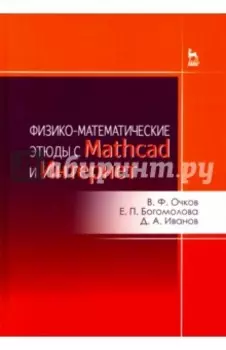 Физико-математические этюды с Mathcad и Интернет. Учебное пособие