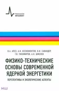 Физико-технические основы современной ядерной энергетики. Перспективы и экологические аспекты