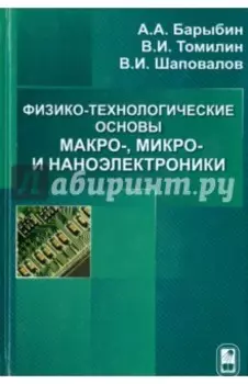 Физико-технологические основы макро-, микро-, и наноэлектроники