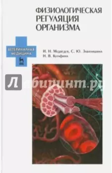 Физиологическая регуляция организма. Учебное пособие