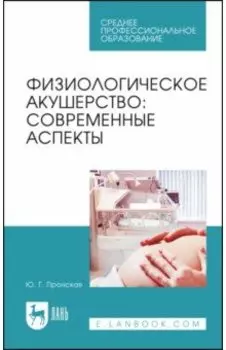 Физиологическое акушерство. Современные аспекты. Учебное пособие