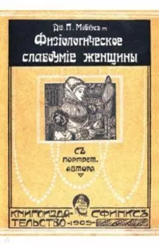 Физиологическое слабоумие женщины