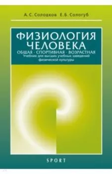 Физиология человека. Общая. Спортивная. Возрастная. Учебник