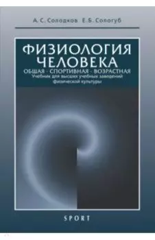 Физиология человека. Общая. Спортивная. Возрастная. Учебник