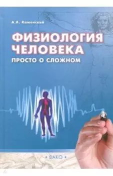 Физиология человека. Просто о сложном