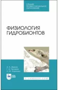 Физиология гидробионтов. Учебное пособие. СПО