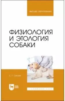 Физиология и этология собаки. Учебник