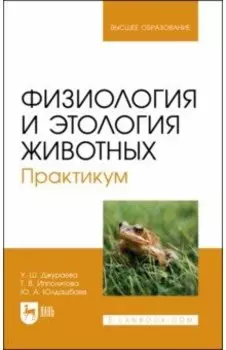 Физиология и этология животных. Практикум. Учебное пособие