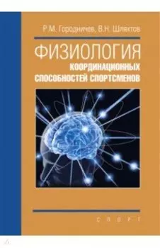 Физиология координационных способностей спортсменов. Монография