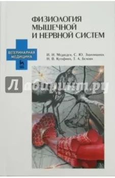 Физиология мышечной и нервной систем. Учебное пособие