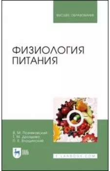 Физиология питания. Учебник