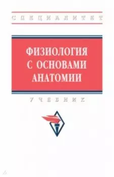 Физиология с основами анатомии. Учебник