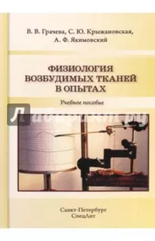 Физиология возбудимых тканей в опытах. Учебное пособие