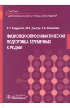 Физиопсихопрофилактическая подготовка беременных к родам