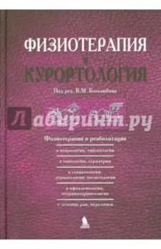 Физиотерапия и курортология. Книга 3