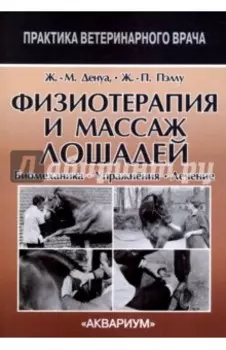 Физиотерапия и массаж лошадей. Биомеханика. Упражнения. Лечение