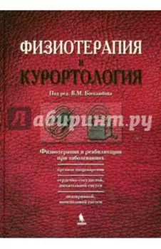 Физиотерапия и реабилитация. Книга 2