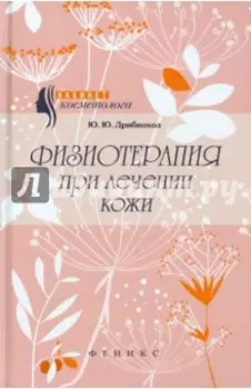 Физиотерапия при лечении кожи