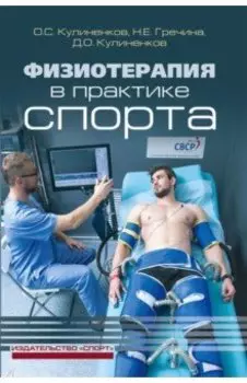 Физиотерапия в практике спорта
