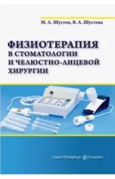 Физиотерапия в стоматологии и челюстно-лицевой хирургии