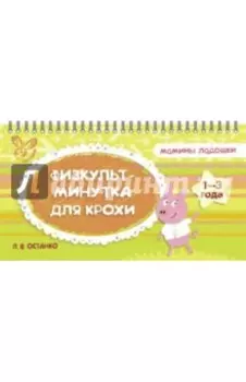 Физкультминутка для крохи