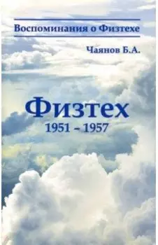 Физтех 1951-1957