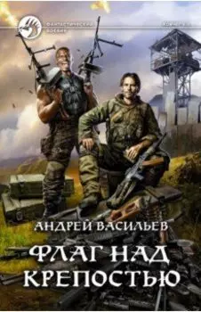 Флаг над крепостью