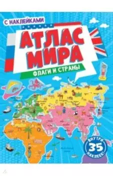 Флаги и страны. Атлас мира с наклейками