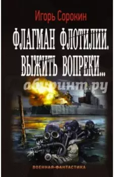 Флагман Флотилии. Выжить вопреки