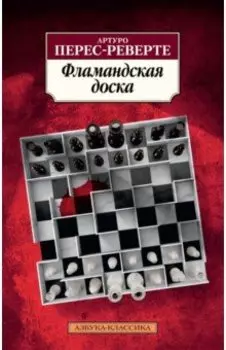 Фламандская доска