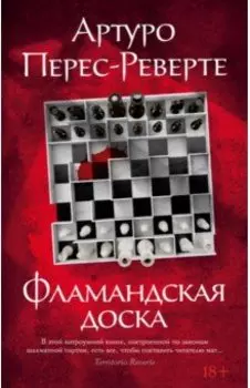 Фламандская доска