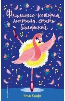 Фламинго, которая мечтала стать балериной