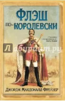 Флэш по-королевски