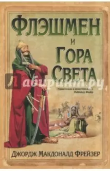 Флэшмен и Гора Света