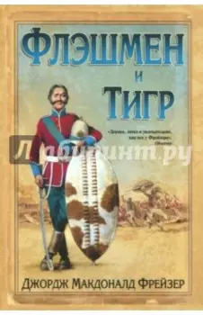 Флэшмен и Тигр
