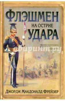 Флэшмен на острие удара