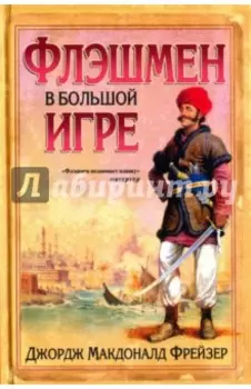 Флэшмен в Большой игре