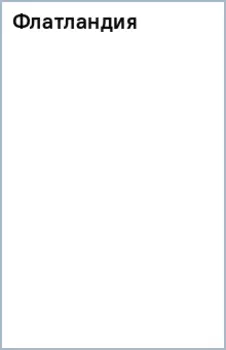 Флатландия