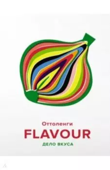 Flavour. Дело вкуса