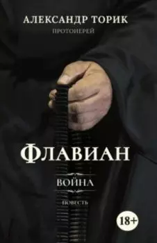 Флавиан. Война