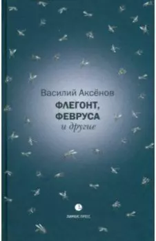 Флегонт, Февруса и другие